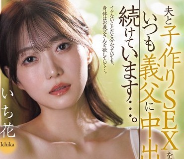 JUR-070美丽的高岭之花人妻期待已久的中出解禁和丈夫做造人SEX后总是被公公中出持续着一花