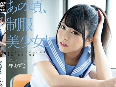 骑兵破解HKD-004 あの頃、制服美少女と。 岬あずさ