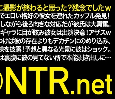 NTR-046 着床不可避中出し 平和に撮影が終わると思った？残念でしたw新宿の黄金に輝く眠らぬ街でエロい格好の彼女を連れたカップル発見！そんな露