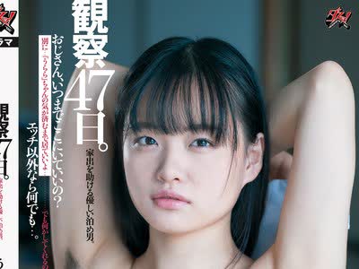 骑兵破解DASD-674 観察47日。 家出を助ける優しい泊め男。うらら 花音うらら