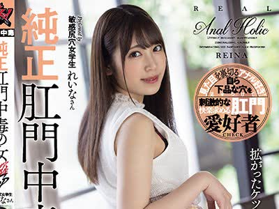 骑兵破解DASD-911 純正肛門中毒の女 ケツ穴優等生SP