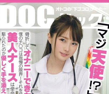 DOCP-226 「マジ天使！？」骨折してオナニーできない僕のチ●コは我慢の限界！それを見かねた美人ナースは使命感に駆られたのか優しく手を添えて