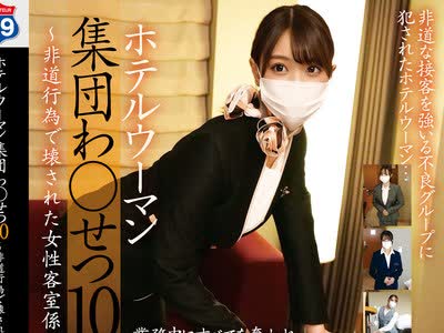 骑兵破解STSK-223 ホテルウーマン集団わ●せつ10～非道行为で壊された女性客室係～