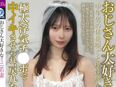 骑兵破解ATYA-036 おじさん大好きなミニ若妻極太浮気チ●ポで中イキさせられ、戻れない快楽堕ち！ 松井日奈子