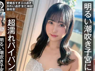 骑兵破解NAMH-062 明るい潮吹き子宫に13発 超濡れパイパン真正中出し解禁 美咲音