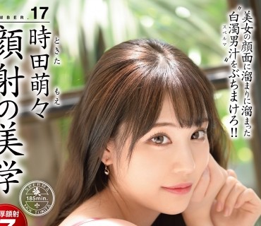 ABW-154 顔射の美学 17 美女の顔面に溜まりに溜まった白濁男汁をぶちまけろ！！ 時田萌々
