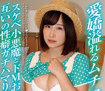 JBJB-009 愛嬌溢れるムチロリ天使 スケベ小悪魔とドMおじさん互いの性癖ガチハマり撮影会 きみと歩実