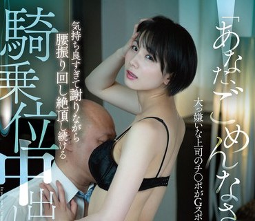 DLDSS-114 「あなた、ごめんなさい…」大っ嫌いな上司のチ○ポがGスポット直撃 気持ち良すぎて謝りながら腰振り回し絶頂し続ける騎乗位中出し人妻