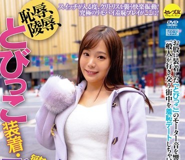 CEMD-169 恥辱、陵●、とびっこ装着・繁華街デート！ 結城りの