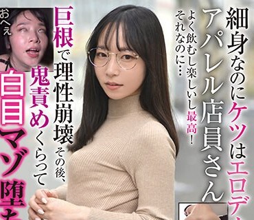 BLOR-227 細身なのにケツはエロデカいアパレル店員さん よく飲むし楽しいし最高！それなのに… 巨根で理性崩壊 その後、鬼責めくらって白目マゾ堕