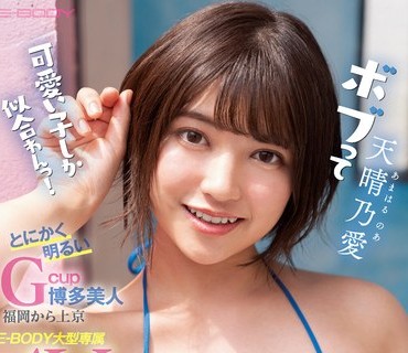 EBOD-862 ボブって可愛い子しか似合わんっ！ とにかく明るいGcup博多美人 福岡から上京E-BODY大型専属AVデビュー 天晴乃愛