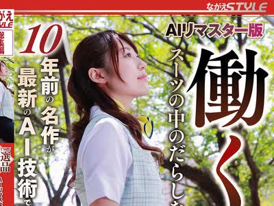 骑兵破解NSFS-475 AIリマスター版 働く女 スーツの中のだらしない肉体
