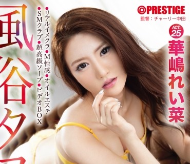 ABP-774 風俗タワー 性感フルコース3時間SPECIAL ACT.25 華嶋れい菜