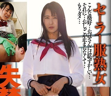 GUN-855 セーラー服熟女失禁羞恥 北川礼子