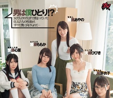 DASD-642 男は僕ひとり！？欲求不満だらけの女性専用シェアハウス、入居者募集中。