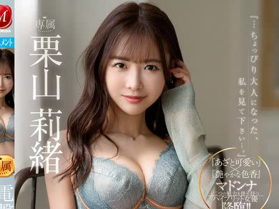 骑兵破解JUL-801 电撃移籍 Madonna専属 栗山莉绪 大人の色気溢れる唾液だらだら激情接吻3本番