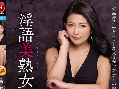 骑兵破解JUL-062 淫语美熟女 気品漂うエレガントな人妻が、アナタの鼓膜を支配する―。 一色桃子