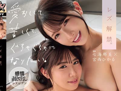 骑兵破解DASS-893 レズ解禁。愛おしくて、苦しくて、ぐちゃぐちゃになりたい。感情剥き出しレズビアン 七海那美 宮西ひかる