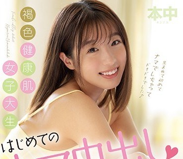 HND-923 褐色健康肌女子大生はじめてのナマ中出し 七嶋十愛