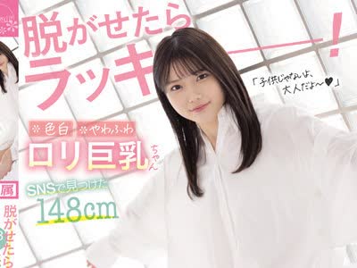 骑兵破解CAWD-424 脱がせたらラッキー！色白やわふわロリ巨乳ちゃん SNSで見つけた148cmむっつり女子大生‘千葉あやめ’AVデビュー