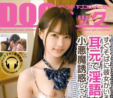 DOCP-229 すぐそばに彼女がいるのに、耳元で淫語をささやき小悪魔誘惑してくる彼女の妹。2