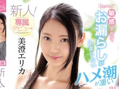 骑兵破解CAWD-025 敏感すぎてお漏らしが止まらないハメ潮が凄い現役女子大生 美澄エリカ新人！kawaii 専属デビュ→