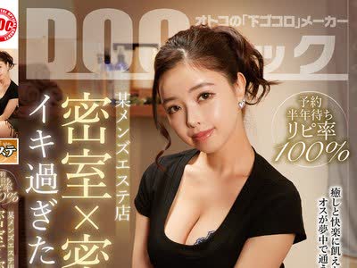 骑兵破解DOCP-290 予約半年待ちリピ率100％ 某メンズエステ店 密室×密着 イキ過ぎた禁断サービス