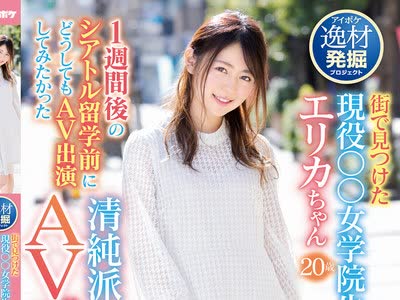 骑兵破解IPIT-001 街で见つけた现役○○女学院生 1週间后のシアトル留学前にどうしてもAV出演してみたかった清纯派お嬢様AVデビュー