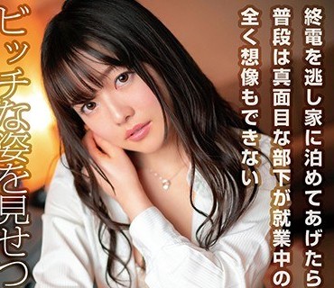 EKDV-590 終電を逃し家に泊めてあげたら普段は真面目な部下が就業中の姿からは全く想像もできないビッチな姿を見せつけてきた… 宮沢ちはる