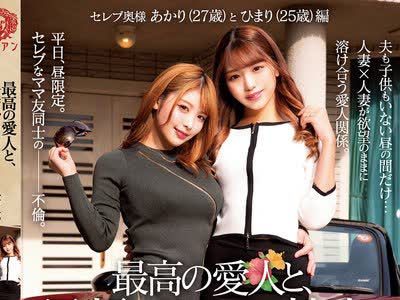 骑兵破解BBAN-378 最高の愛人と、昼顔レズビアン性交。 あかり（27歳）とひまり（25歳）編
