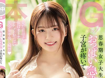 骑兵破解HMN-044 Gカップ思春期女子大生 おっぱい急成长で子宫が疼いて初めてのナマ中出し 三舩みすず