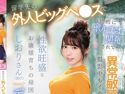 骑兵破解CAWD-015 留学先の外人ビッグペ●スで徹底的にポルチオ開発されて… 異常敏感ドM体質で撮影中もイキまくり。性欲旺盛なお嬢様育ちの帰国子女しおり