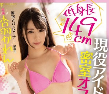 FSDSS-086 低身長149cm現役アイドル密室オフ会巨漢ファン密着プレス3本番自粛ザーメン一撃顔射 杏羽かれん