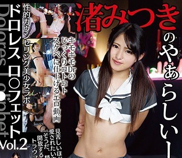 HAZE-003 ドロレスロ●フェット Vol2 性的カウンセリング美少女ラボ キモキモDrのじっくりコトコトスケベに仕上げるエロ動画 被験者 渚みつき