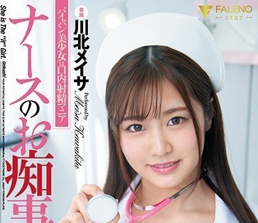 FSDSS-240 ナースのお痴事 パイパン美少女は口内射精マニア 川北メイサ