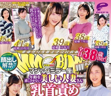 DVDMS-799 顔出し解禁！！ マジックミラー便 全員38歳over！年齢を感じさせない美しい人妻さん 初めての乳首責め編 M男くんの乳首を摘まんで舐めてこ