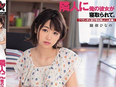 骑兵破解DASD-584 隣人に俺の彼女が寝取られて。「ベランダに忍び寄る怪しい人影編」 陸畑ひなの