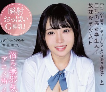 APGH-027 放課後美少女H 瞬射おっぱいG神乳！沼る無邪気なアニメ声イキ！巨乳肉感女学生みく 【ホテルお籠りイチャLOVEハメ撮り姦淫デート】 有馬美