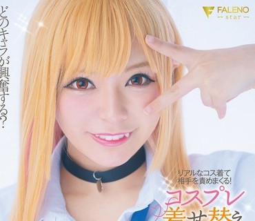 FSDSS-433 どのキャラが興奮する？リアルなコス着て相手を責めまくる！コスプレ着せ替え3本番 いちか先生