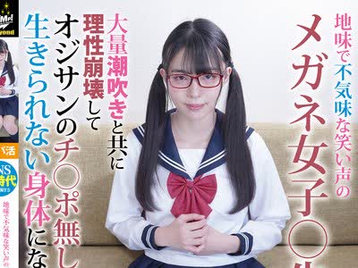 骑兵破解JUBE-008 地味で不気味な笑い声のメガネ女子○生 大量潮吹きと共に理性崩壊してオジサンのチ○ポ无しじゃ生きられない身体になりましたwww