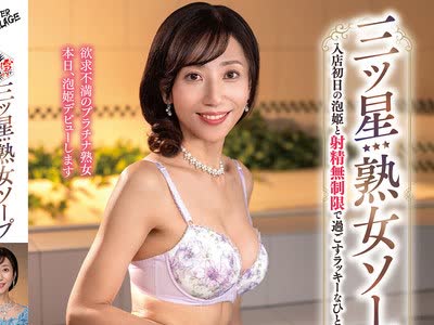 骑兵破解MESU-140 三ツ星熟女ソープ 入店初日の泡姫と射精无制限で过ごすラッキーなひととき 三枝木玲実