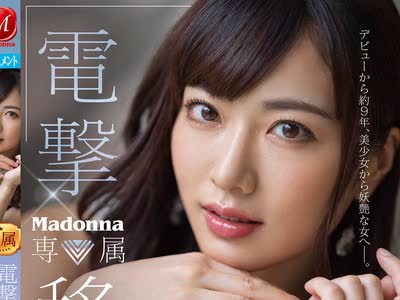 骑兵破解JUL-545 电撃移籍 Madonna専属 由爱可奈 大人の色気溢れるヨダレだらだら浓密接吻3本番スペシャル