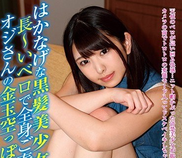 JBJB-005 はかなげな黒髪美少女 长～いベロで全身ご奉仕してオジさんの金玉空っぽにしちゃう 仓木しおり