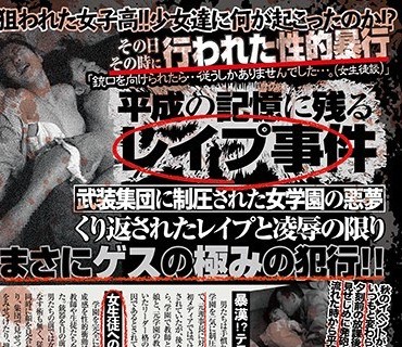 HODV-21381 平成の記憶に残る レイプ事件