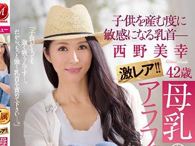 骑兵破解JUY-646 激レア！！母乳の出るアラフォー人妻 西野美幸 42歳 子供を産む度に敏感になる乳首― 乳首激イキAV Debut！！