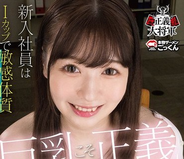 BOOBS-001 巨乳こそ正義 新卒社員はIカップで敏感体質 小坂ひまり