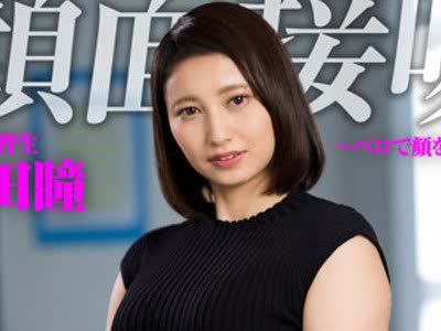 骑兵破解AKDL-190 顔面接吻 ～ベロで顔を犯●れる～ 教育実習生をセクハラしヨダレまみれのCRAZY KISSでインラン接吻覚醒！ 本田瞳