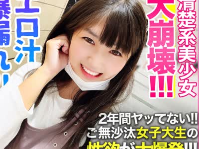 骑兵破解KSS-019 【エロ汁爆漏れ×清楚大崩壊】2年间ヤッてない！！エロ漫画妄想オナニーを裏垢に投稿して寂しさを纷らわすご无沙汰女子大生の性欲がオフパ