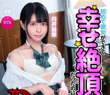 MKON-095 初めて彼女ができて幸せ絶顶だったのに、昔僕をいじめてたDQNが隣に引っ越してきた 円井萌华