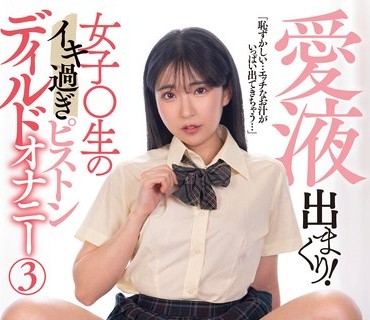 DOKS-620 愛液出まくり！女子〇生のイキ過ぎピストンディルドオナニー 3